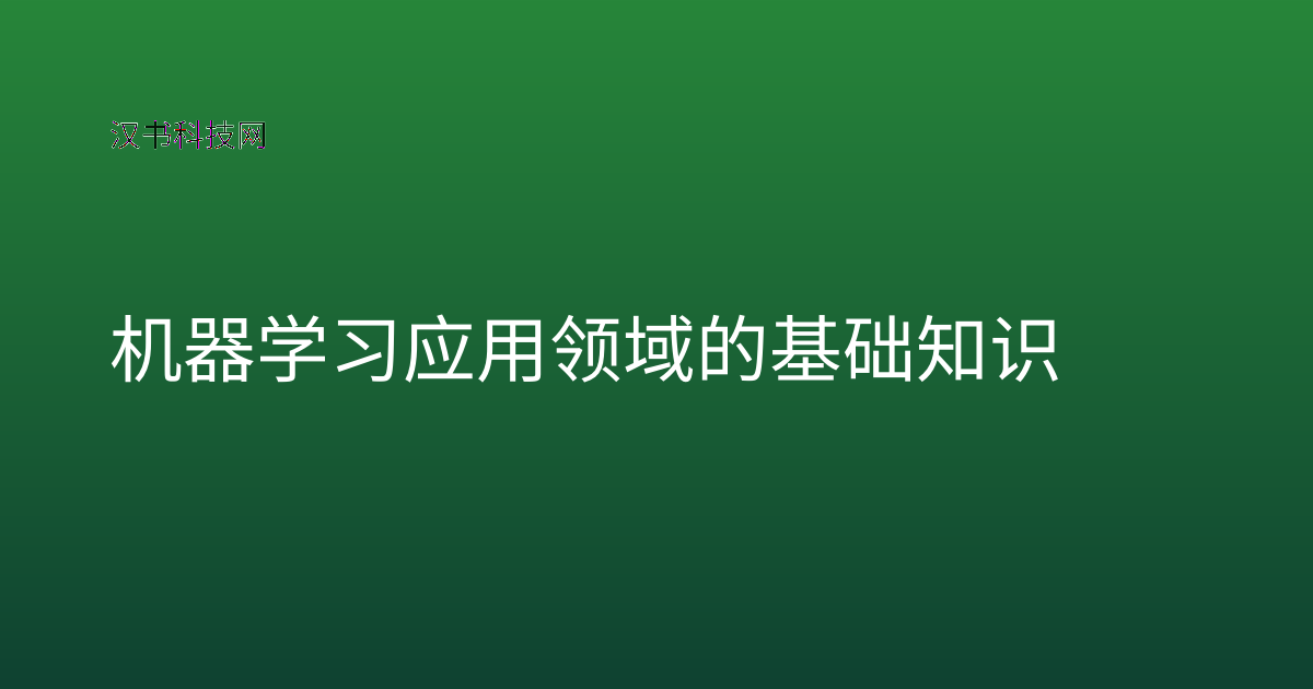 机器学习应用领域的基础知识