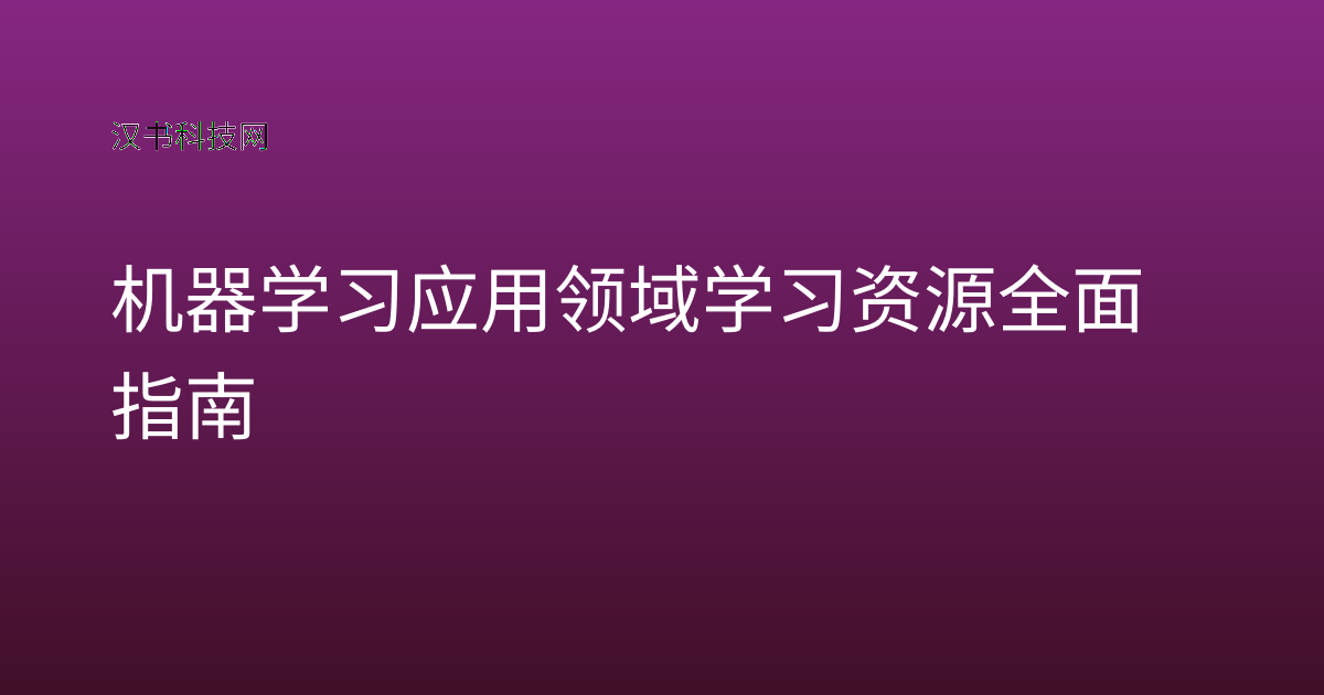 机器学习应用领域学习资源全面指南