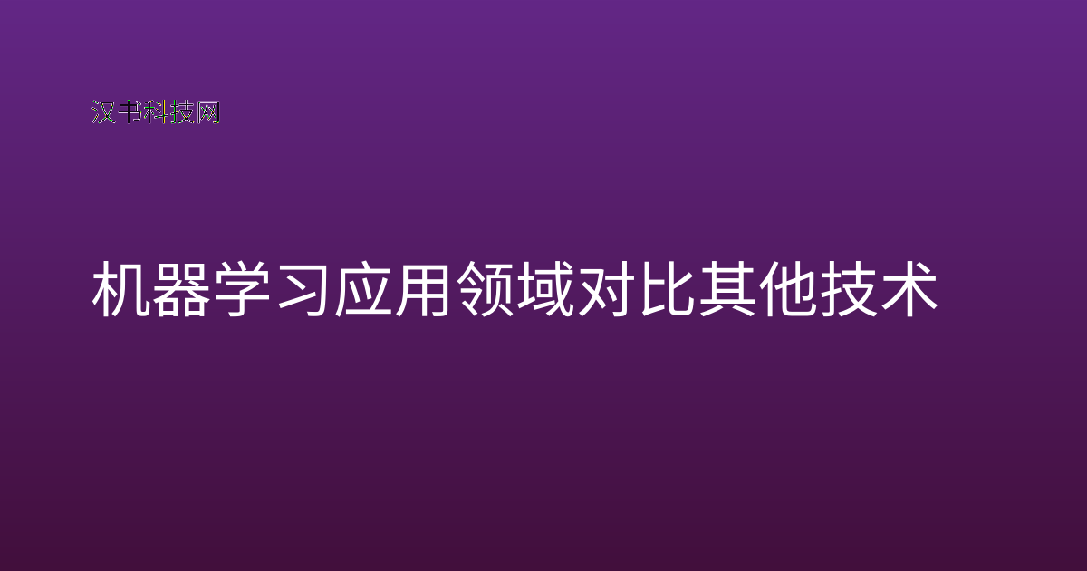机器学习应用领域对比其他技术