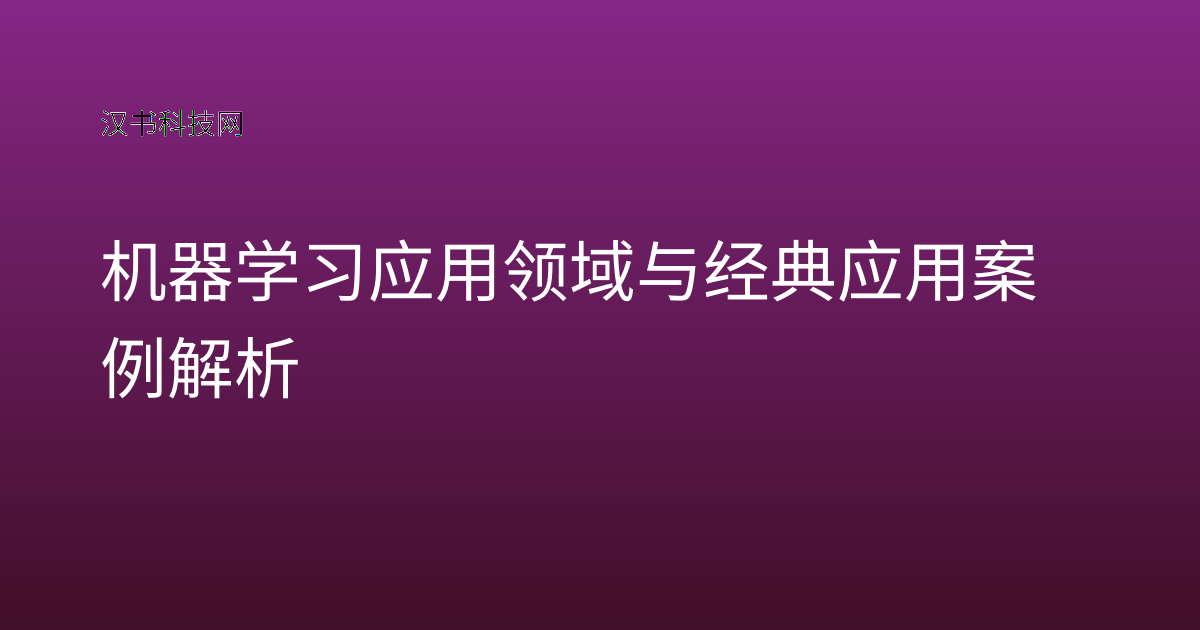 机器学习应用领域与经典应用案例解析
