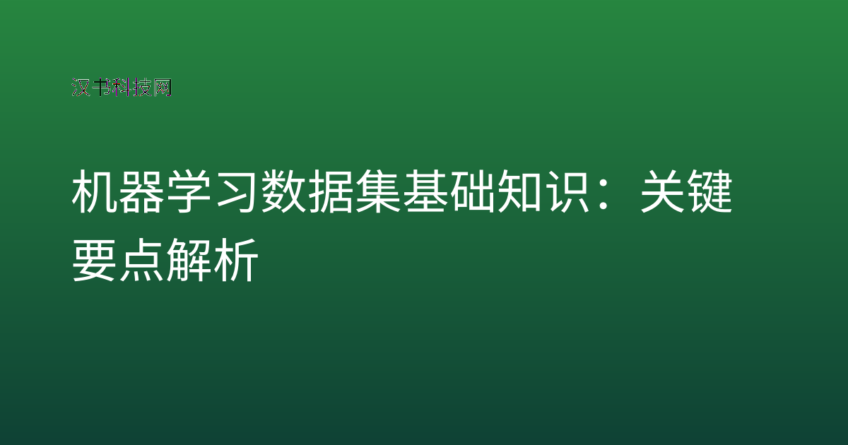 机器学习数据集 基础知识:关键要点解析