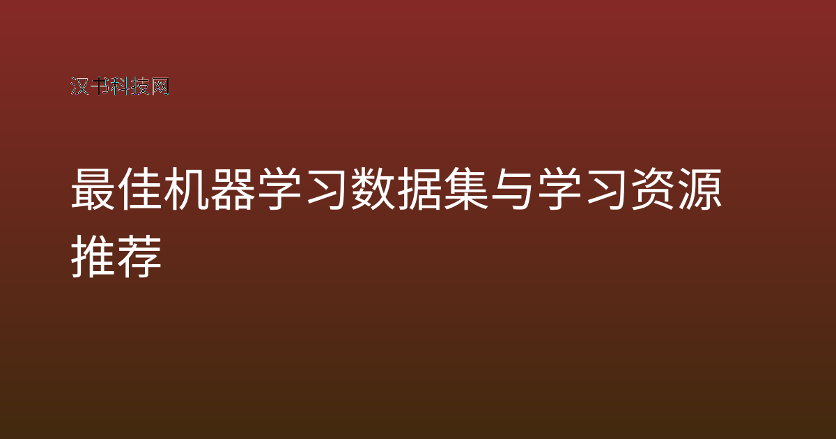 最佳机器学习数据集与学习资源推荐