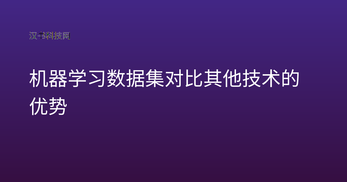机器学习数据集对比其他技术的优势