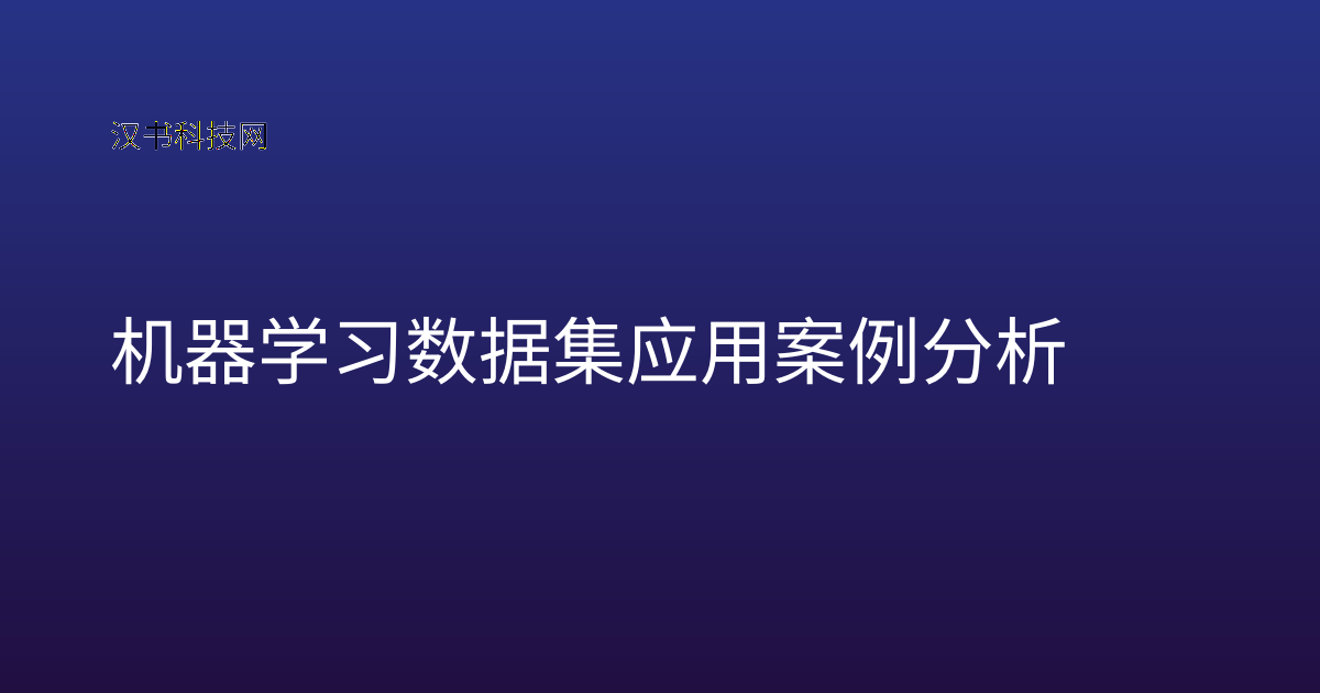 机器学习数据集应用案例分析