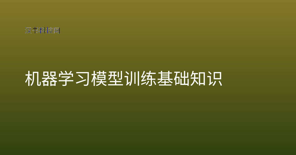 机器学习模型训练基础知识