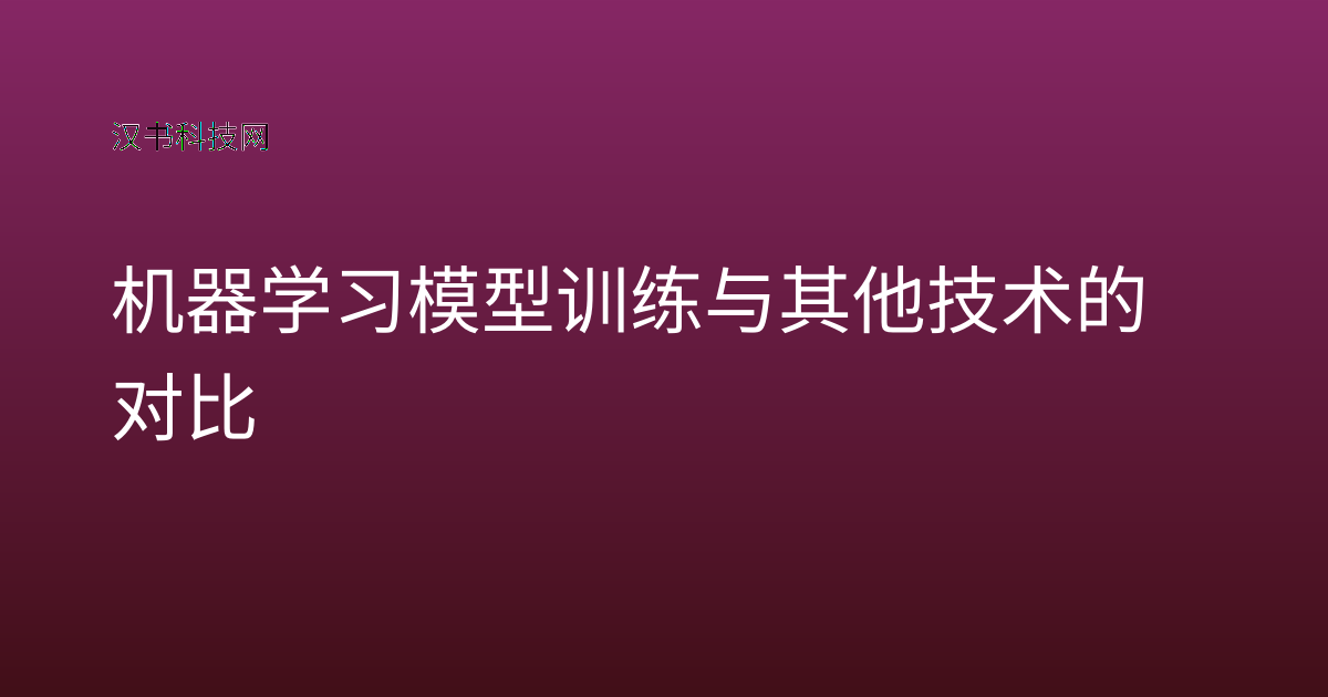 机器学习模型训练与其他技术的对比