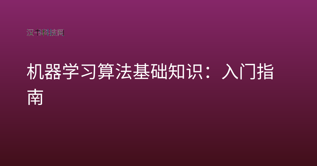 机器学习算法基础知识:入门指南