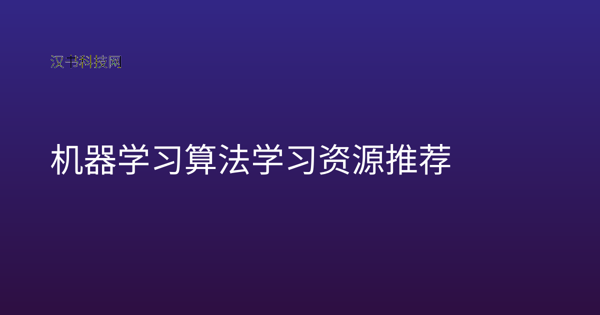 机器学习算法学习资源推荐