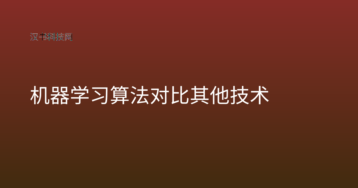 机器学习算法对比其他技术