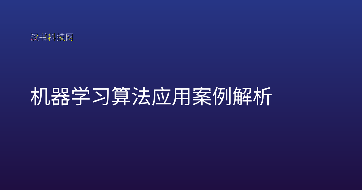 机器学习算法应用案例解析