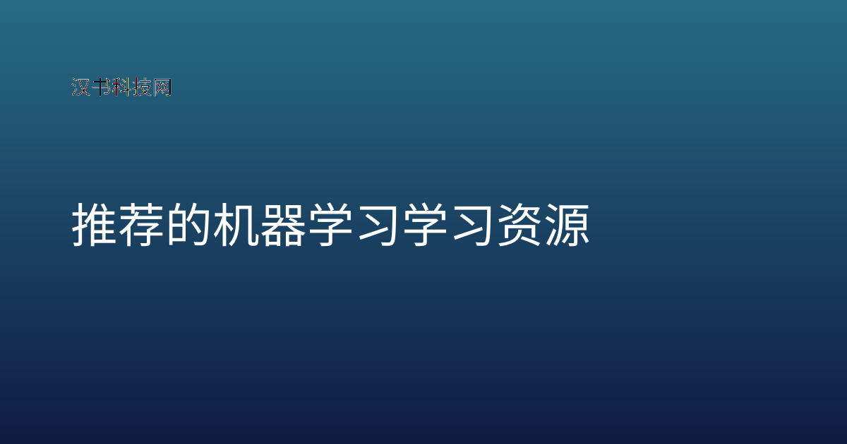 推荐的机器学习学习资源