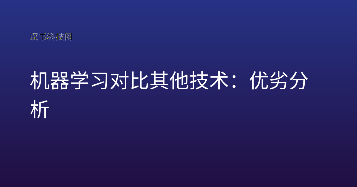 机器学习对比其他技术:优劣分析