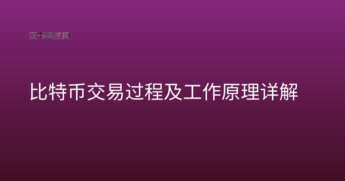 比特币交易过程及工作原理详解