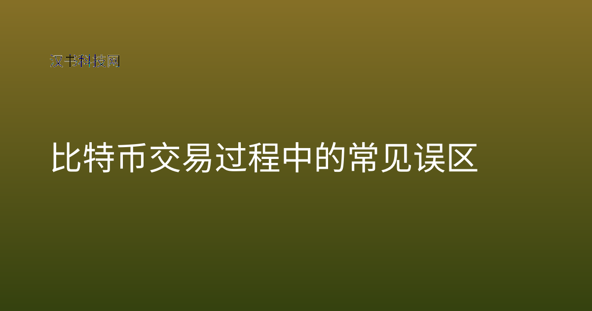 比特币交易过程中的常见误区