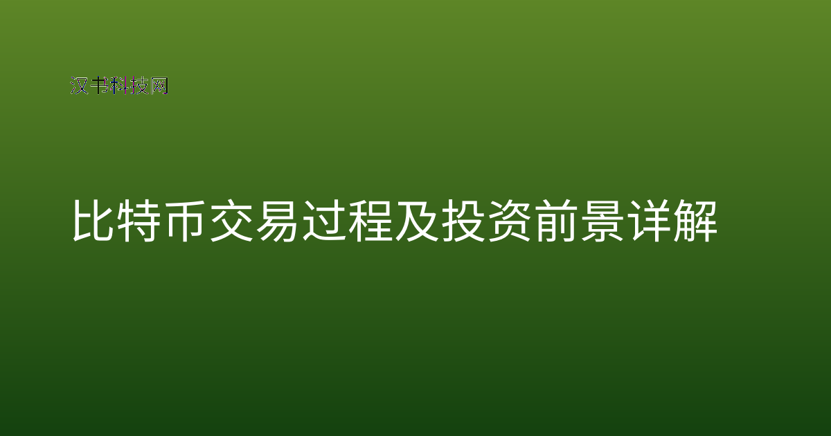 比特币交易过程及投资前景详解