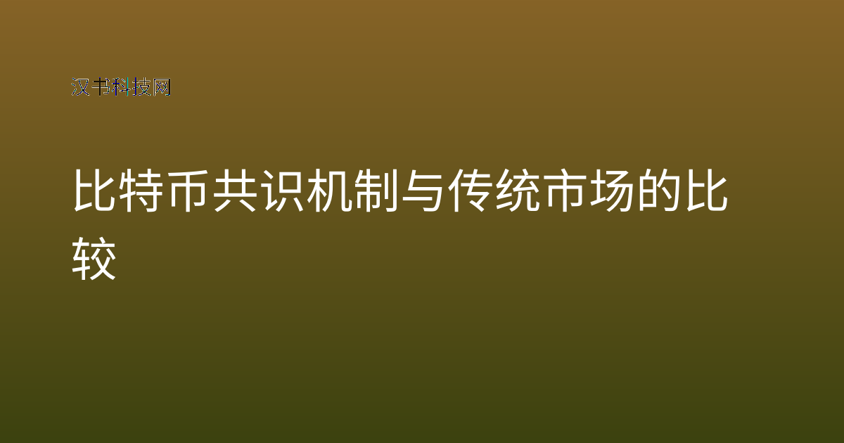 比特币共识机制与传统市场的比较