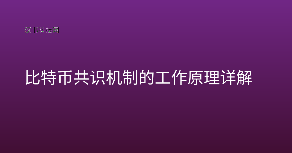 比特币共识机制的工作原理详解