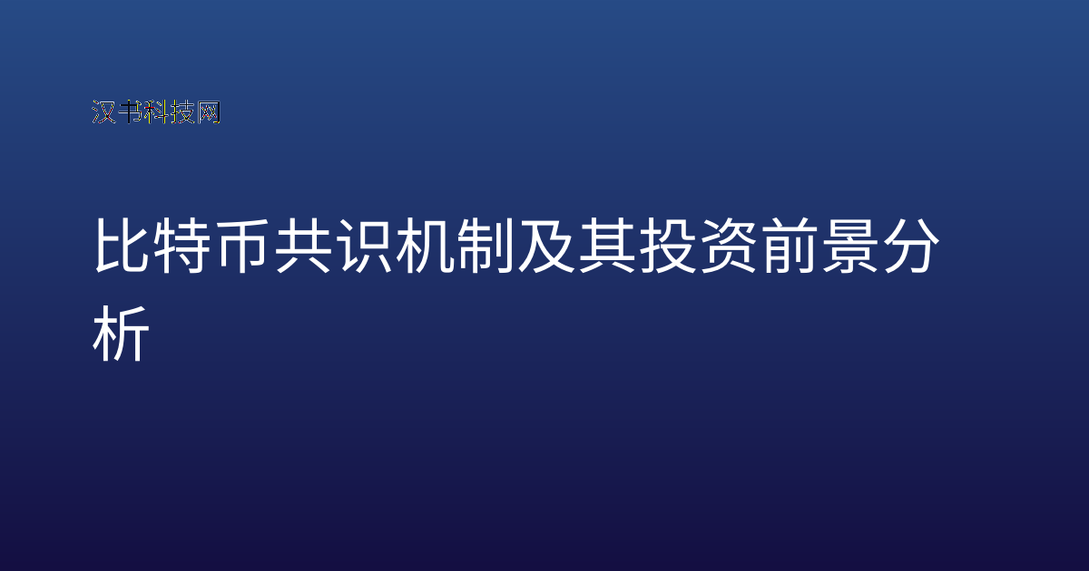 比特币共识机制及其投资前景分析