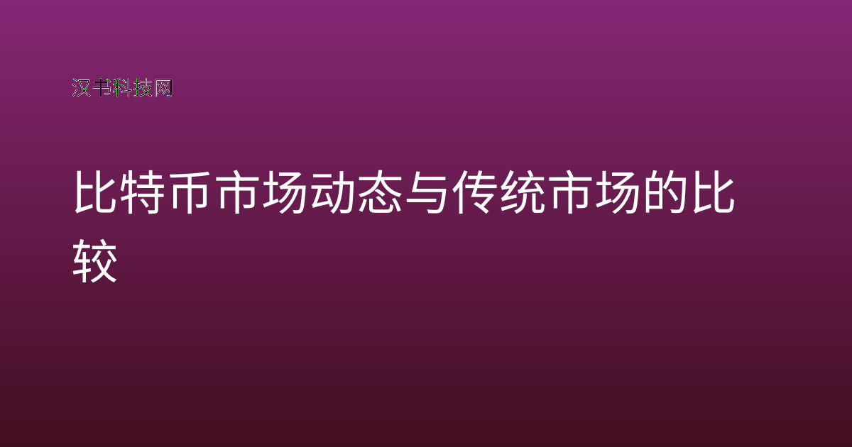 比特币市场动态与传统市场的比较