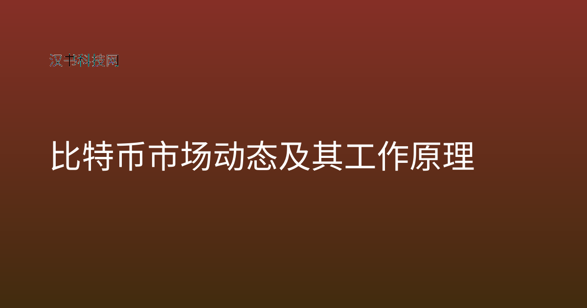 比特币市场动态及其工作原理