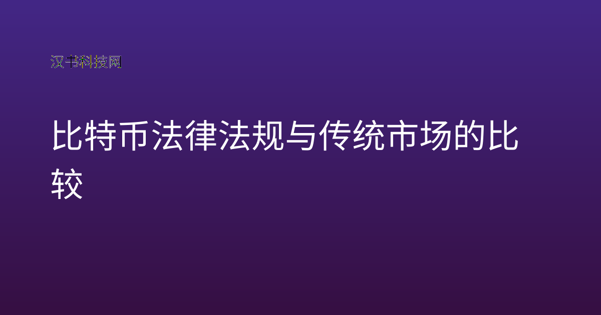 比特币法律法规与传统市场的比较