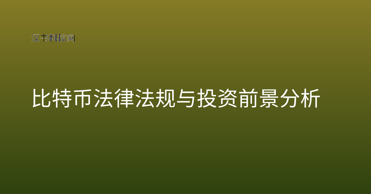 比特币法律法规与投资前景分析