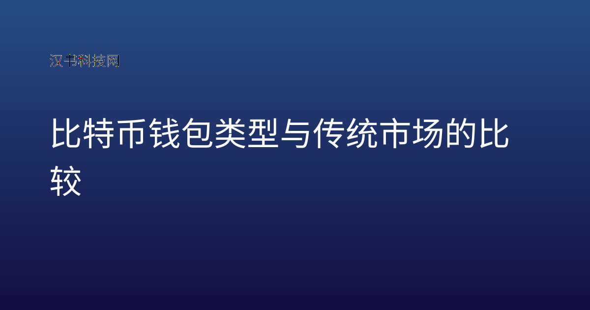 比特币钱包类型 与传统市场的比较
