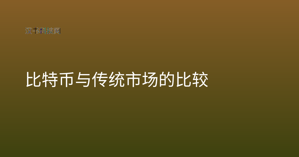 比特币与传统市场的比较