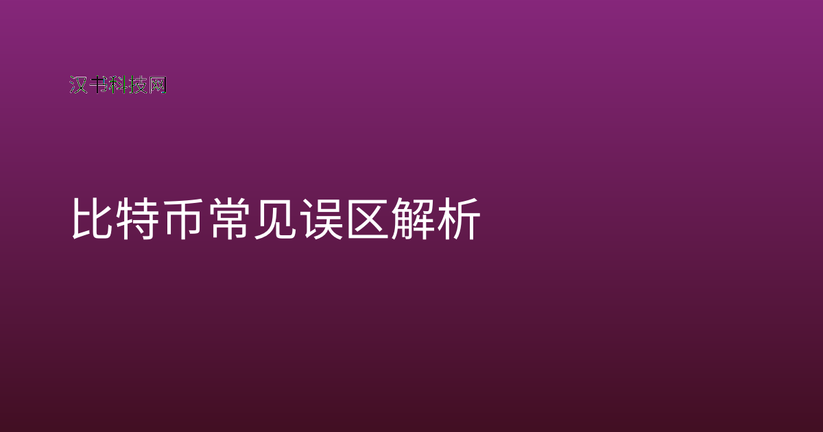 比特币常见误区解析
