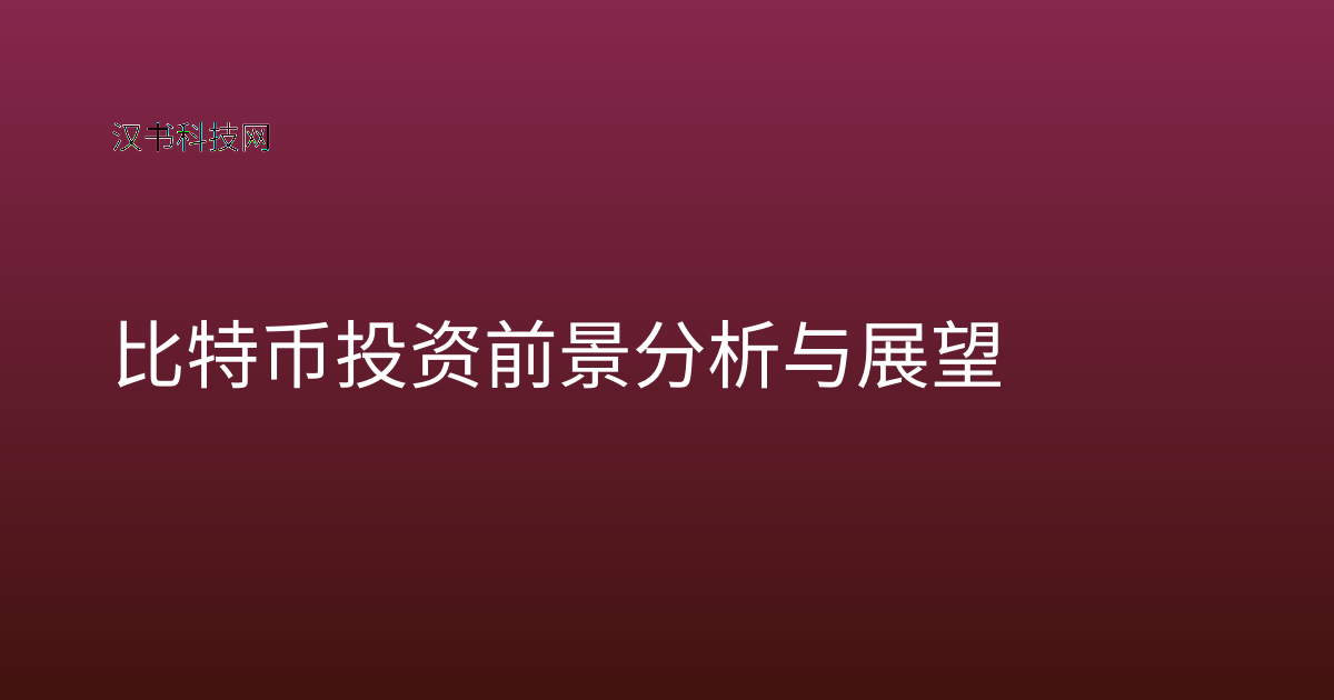 比特币投资前景分析与展望