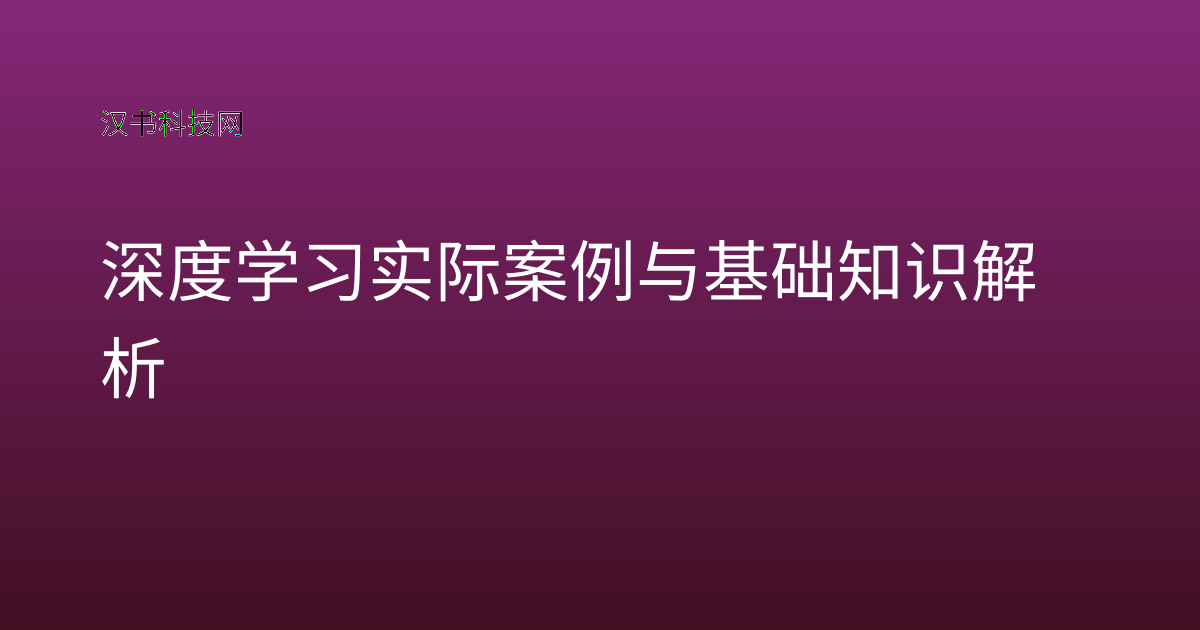 深度学习实际案例与基础知识解析