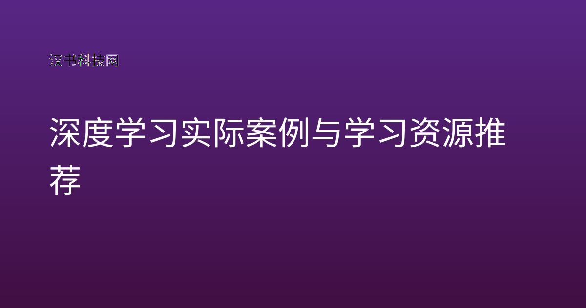 深度学习实际案例与学习资源推荐