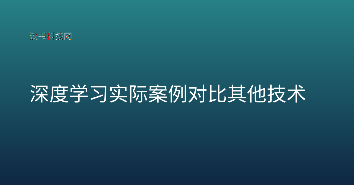 深度学习实际案例对比其他技术
