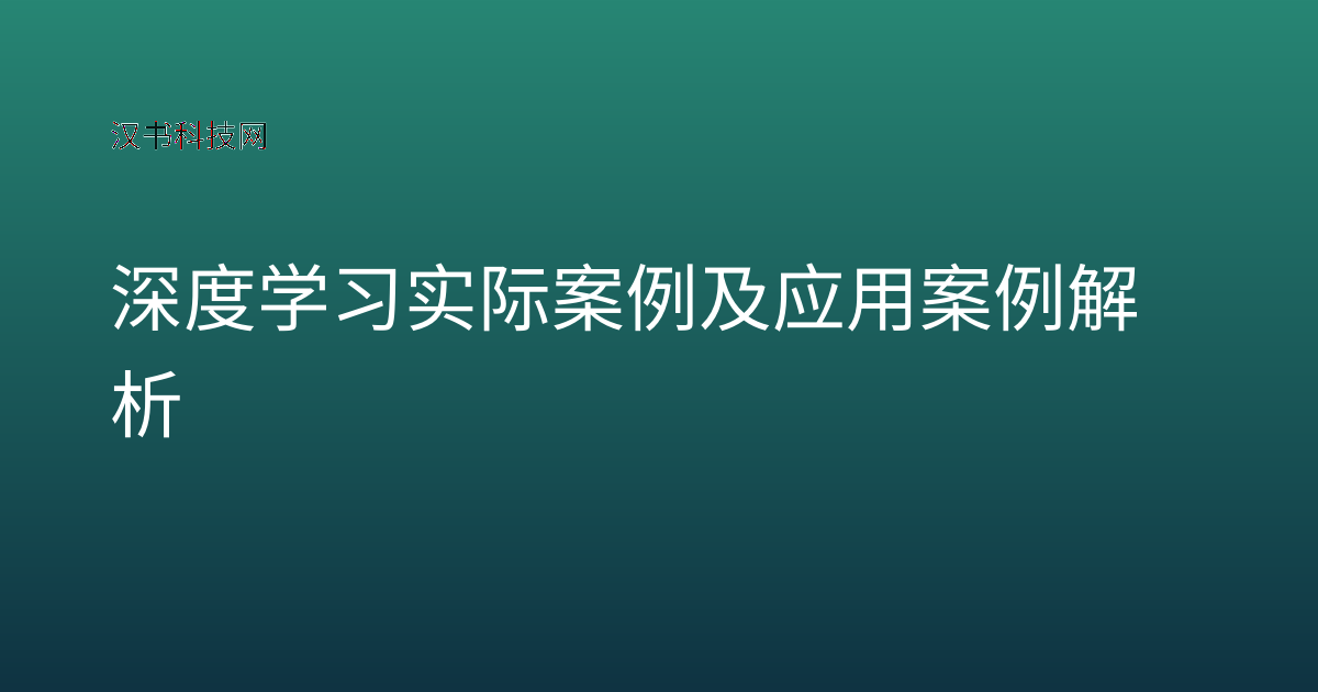 深度学习实际案例及应用案例解析