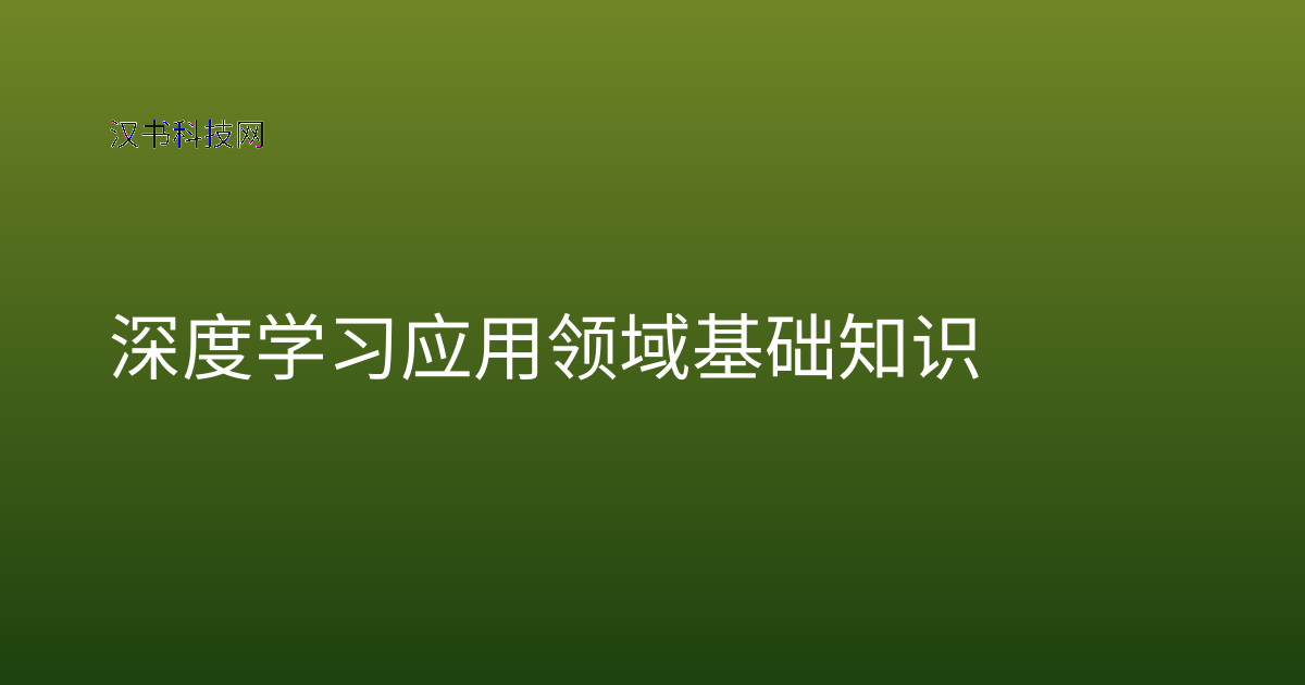 深度学习应用领域基础知识