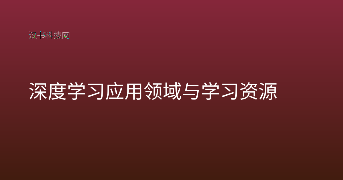 深度学习应用领域与学习资源