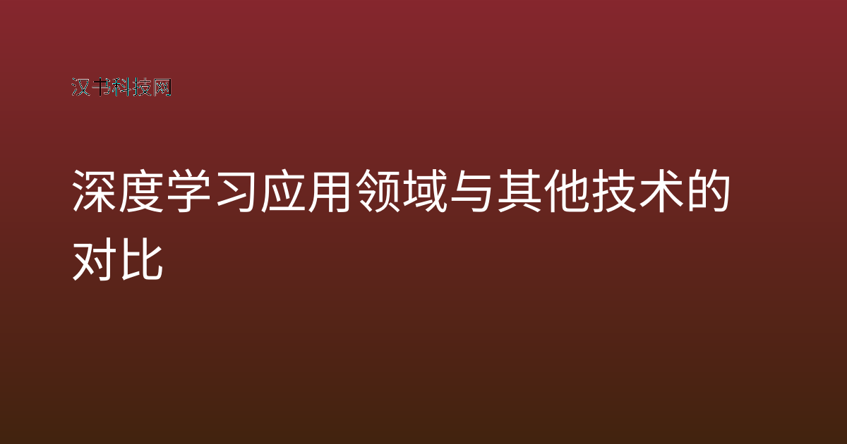 深度学习应用领域与其他技术的对比