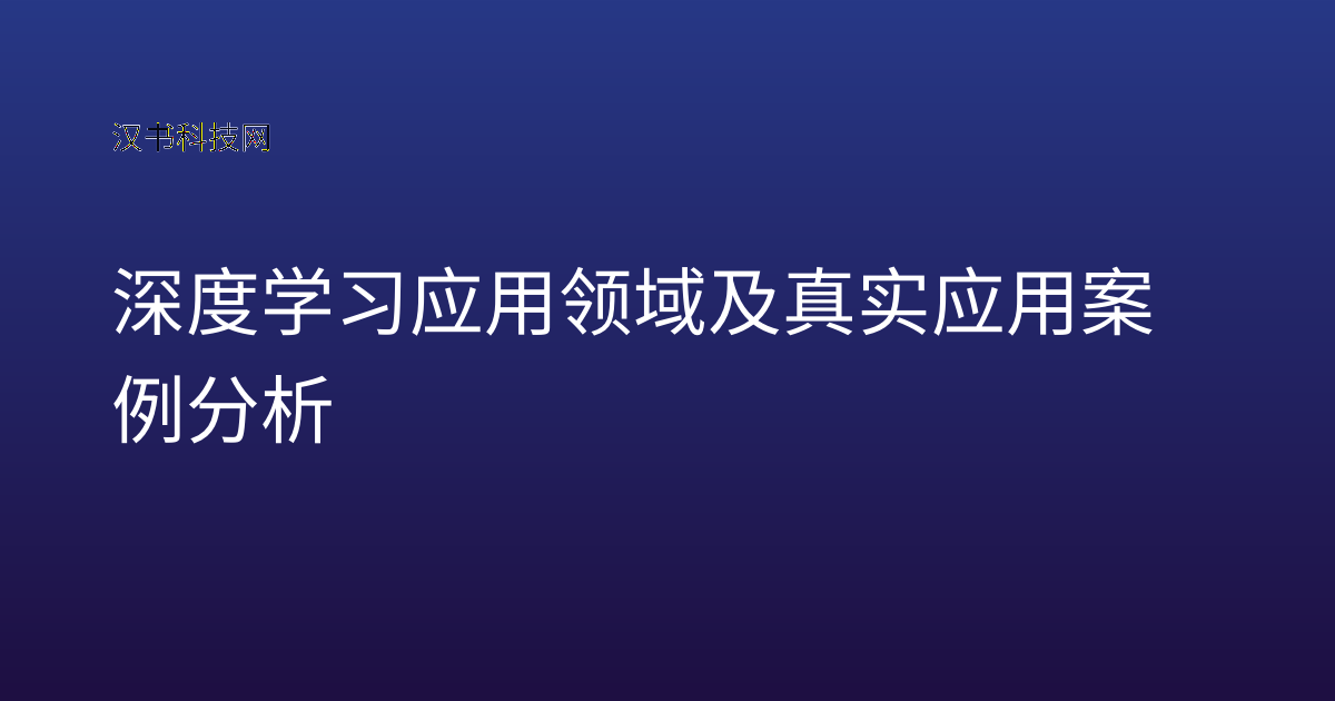 深度学习应用领域及真实应用案例分析