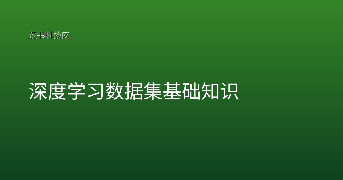 深度学习数据集基础知识