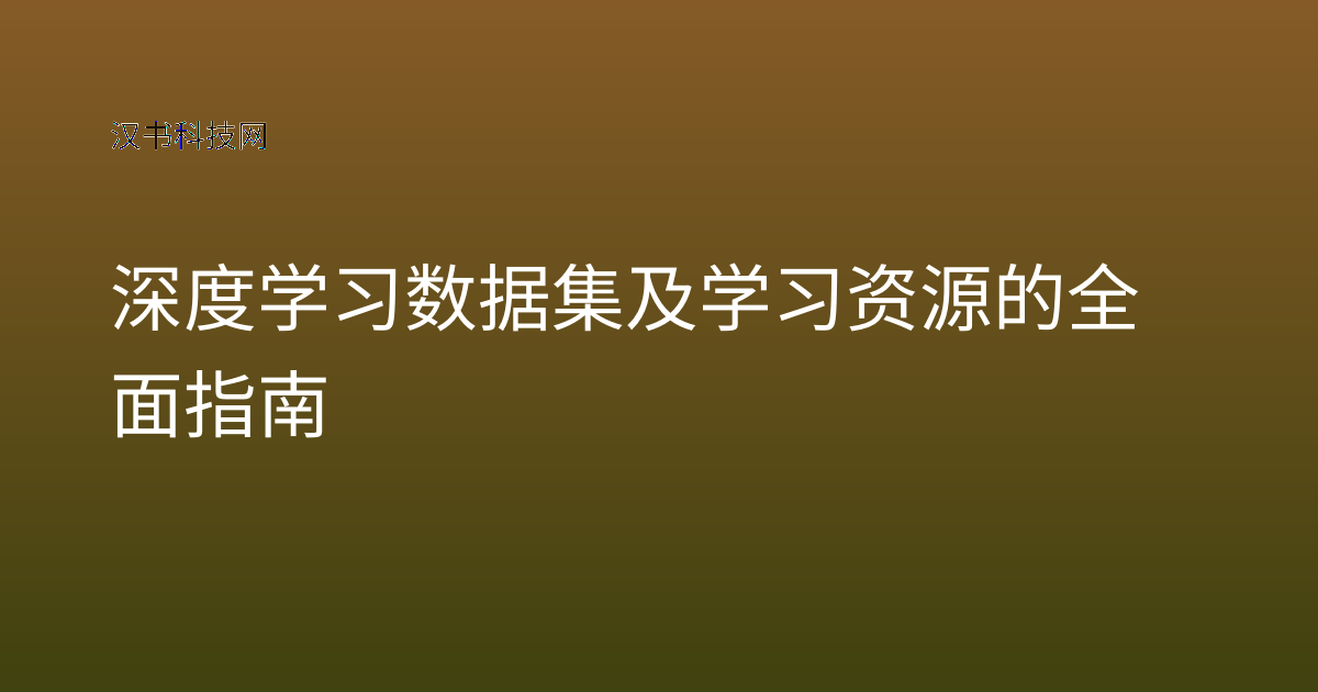 深度学习数据集及学习资源的全面指南