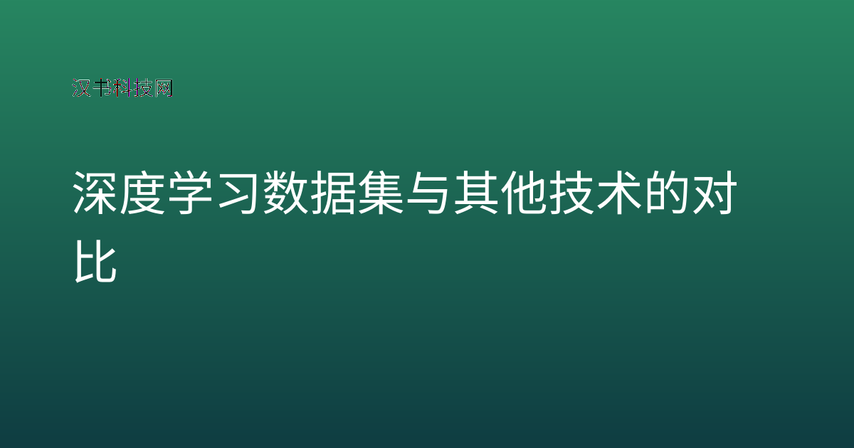 深度学习数据集与其他技术的对比