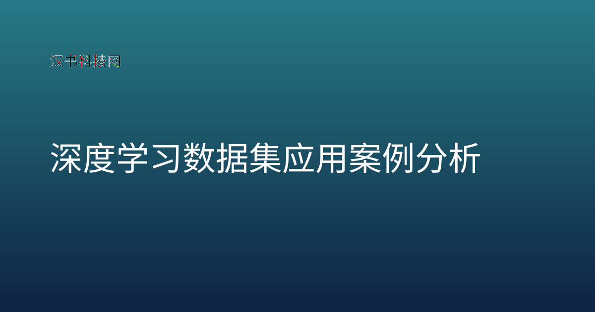 深度学习数据集应用案例分析