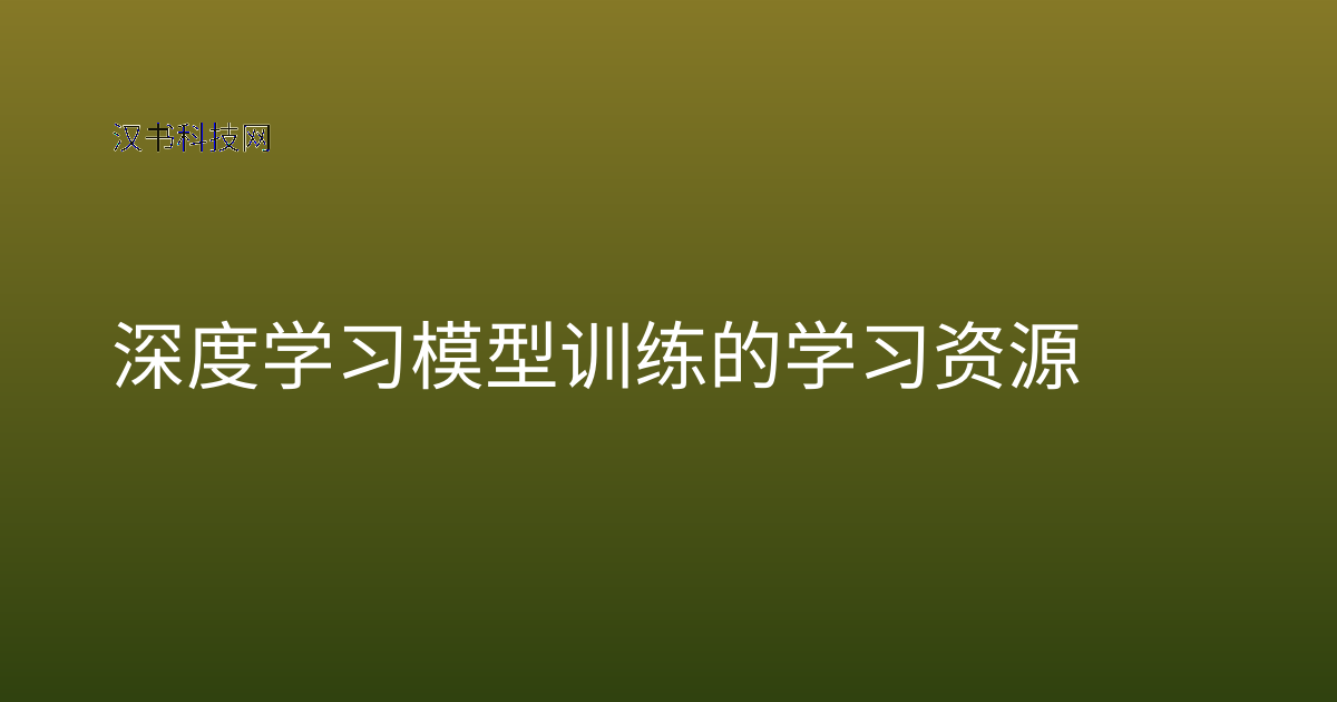 深度学习模型训练的学习资源