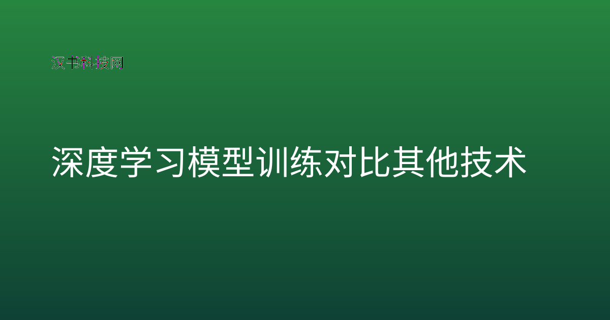 深度学习模型训练对比其他技术