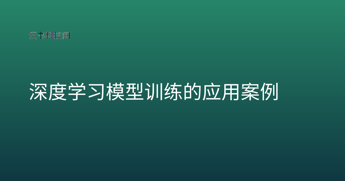 深度学习模型训练的应用案例