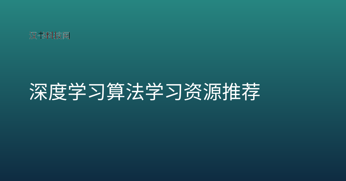 深度学习算法学习资源推荐