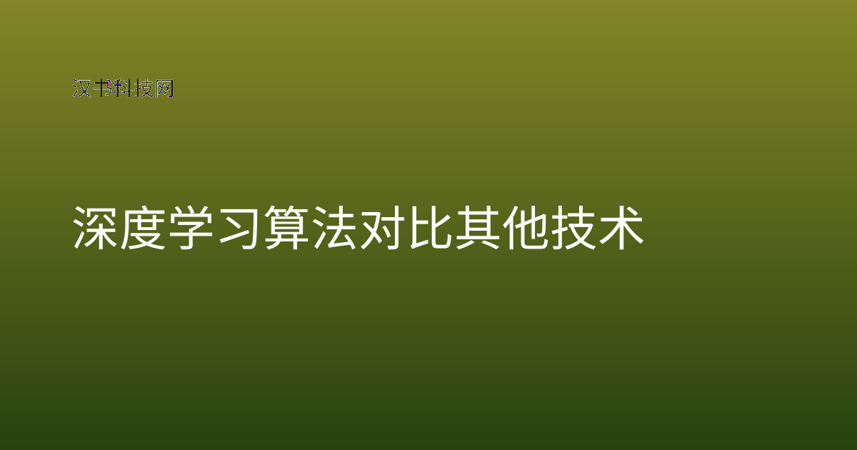 深度学习算法对比其他技术
