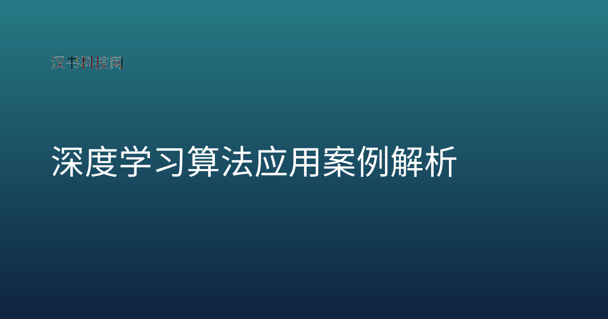 深度学习算法应用案例解析