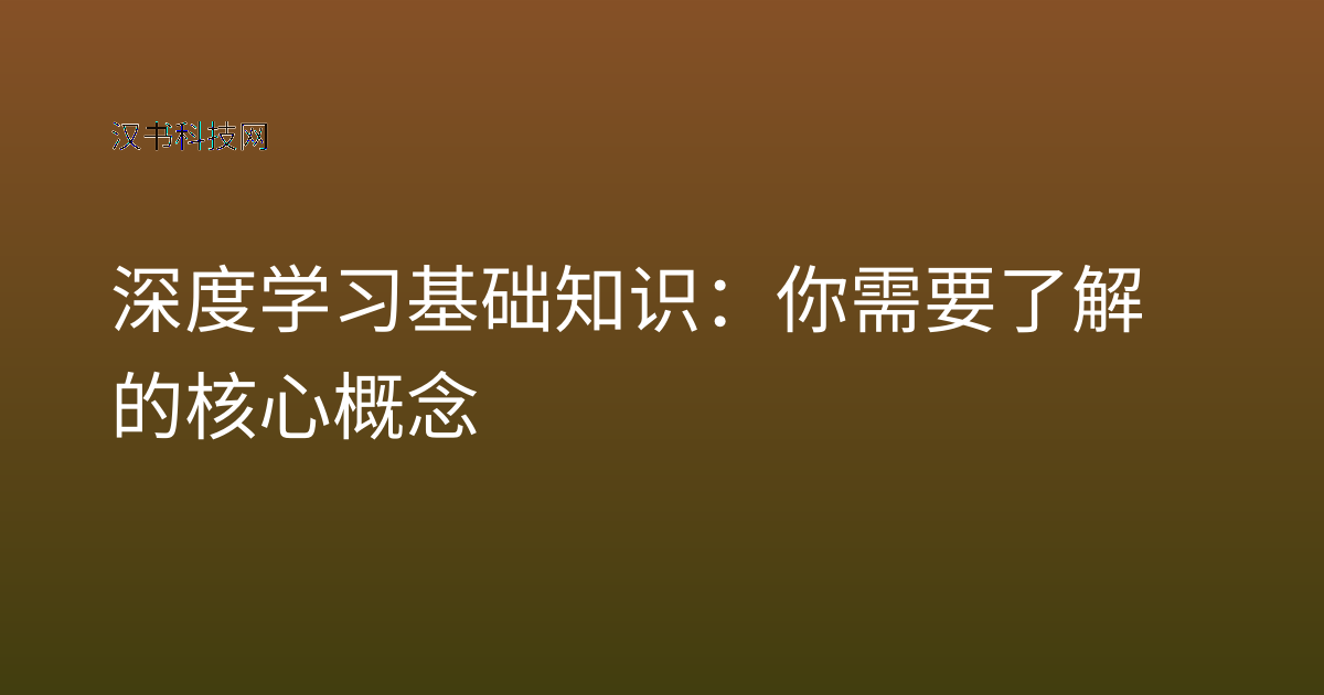 深度学习基础知识:你需要了解的核心概念