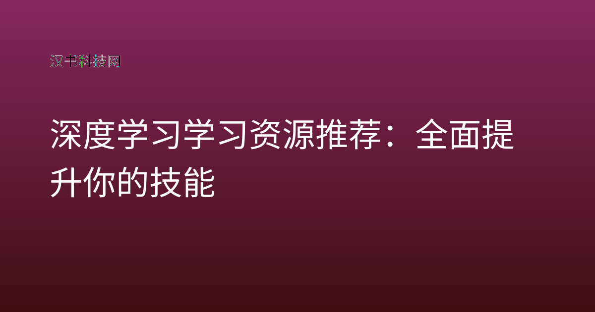 深度学习学习资源推荐:全面提升你的技能